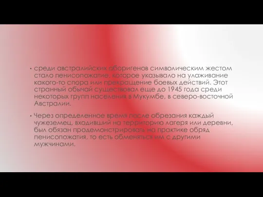 среди австралийских аборигенов символическим жестом стало пенисопожатие, которое указывало на улаживание