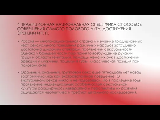 4. ТРАДИЦИОННАЯ НАЦИОНАЛЬНАЯ СПЕЦИФИКА СПОСОБОВ СОВЕРШЕНИЯ САМОГО ПОЛОВОГО АКТА, ДОСТИЖЕНИЯ ЭРЕКЦИИ