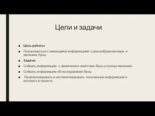 Цели и задачи Цель работы: Познакомиться с имеющейся информацией о разнообразном