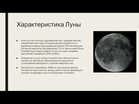 Характеристика Луны Луна состоит из коры, верхней мантии, средней мантии, нижней