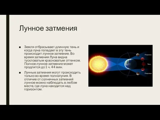 Лунное затмения Земля отбрасывает длинную тень и когда луна попадает в