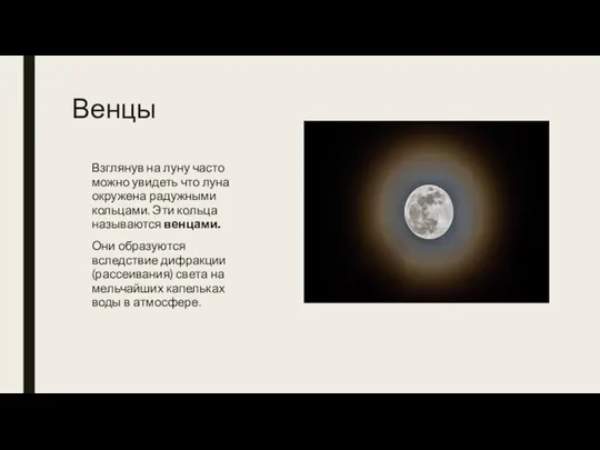 Венцы Взглянув на луну часто можно увидеть что луна окружена радужными