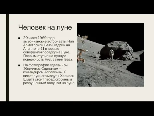 Человек на луне 20 июля 1969 года американские астронавты Нил Армстронг