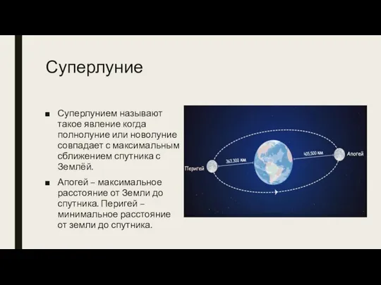 Суперлуние Суперлунием называют такое явление когда полнолуние или новолуние совпадает с