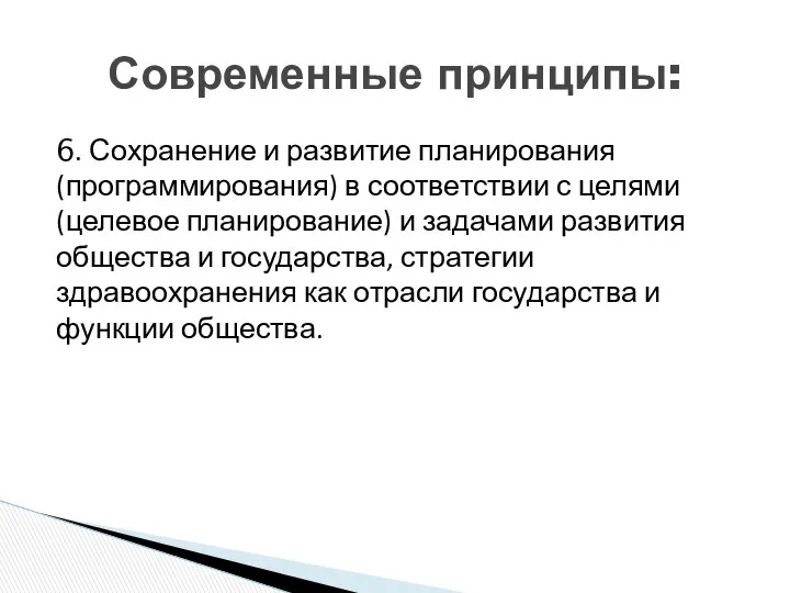 6. Сохранение и развитие планирования (программирования) в соответствии с целями (целевое