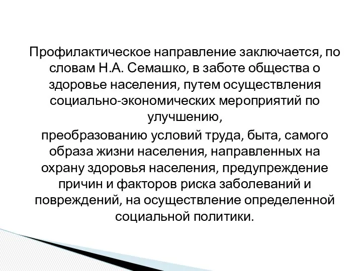 Профилактическое направление заключается, по словам Н.А. Семашко, в заботе общества о