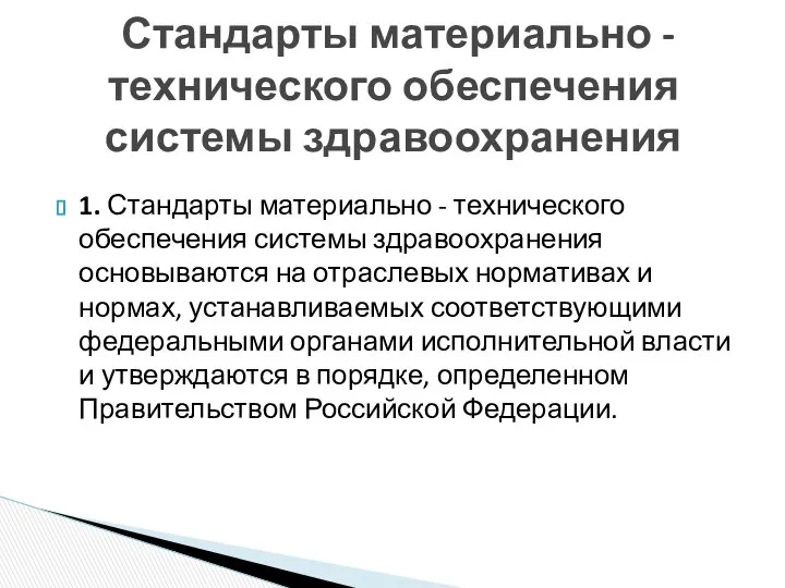 Стандарты материально - технического обеспечения системы здравоохранения 1. Стандарты материально -