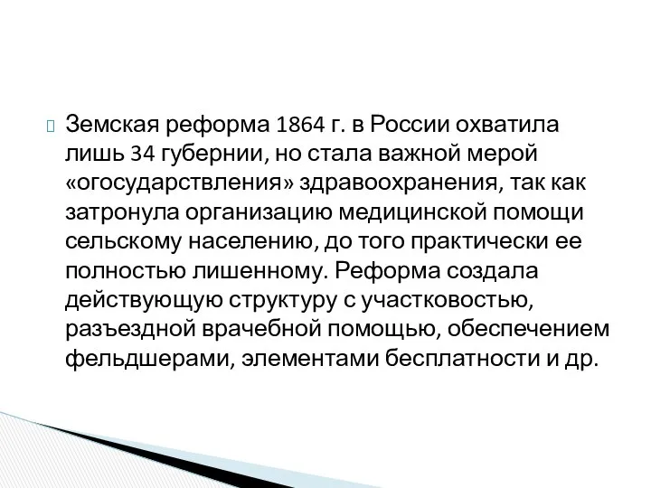 Земская реформа 1864 г. в России охватила лишь 34 губернии, но