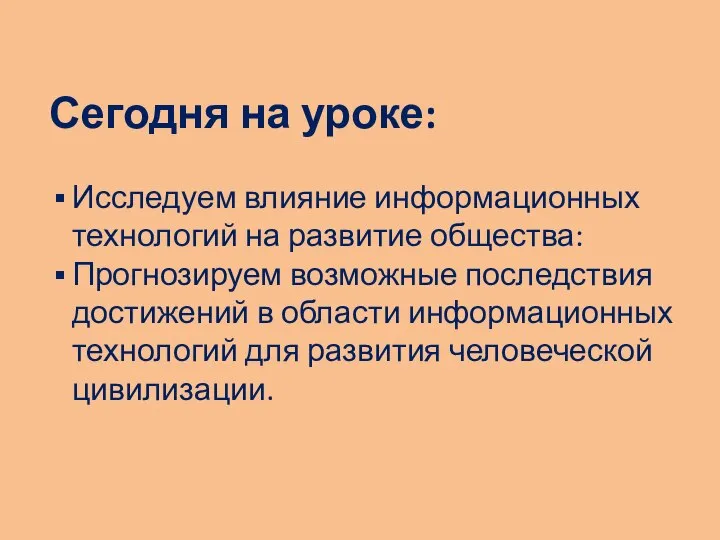 Сегодня на уроке: Исследуем влияние информационных технологий на развитие общества: Прогнозируем