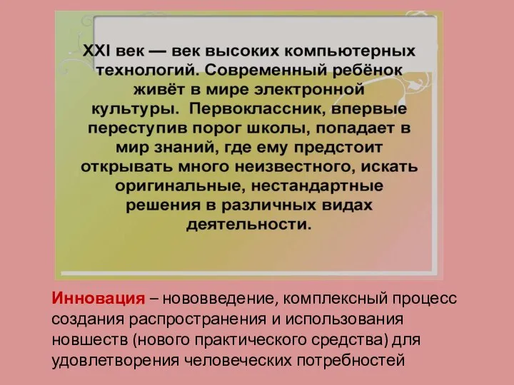 Инновация – нововведение, комплексный процесс создания распространения и использования новшеств (нового