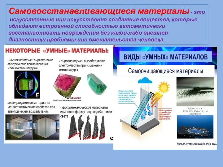 Самовосстанавливающиеся материалы - это искусственные или искусственно созданные вещества, которые обладают