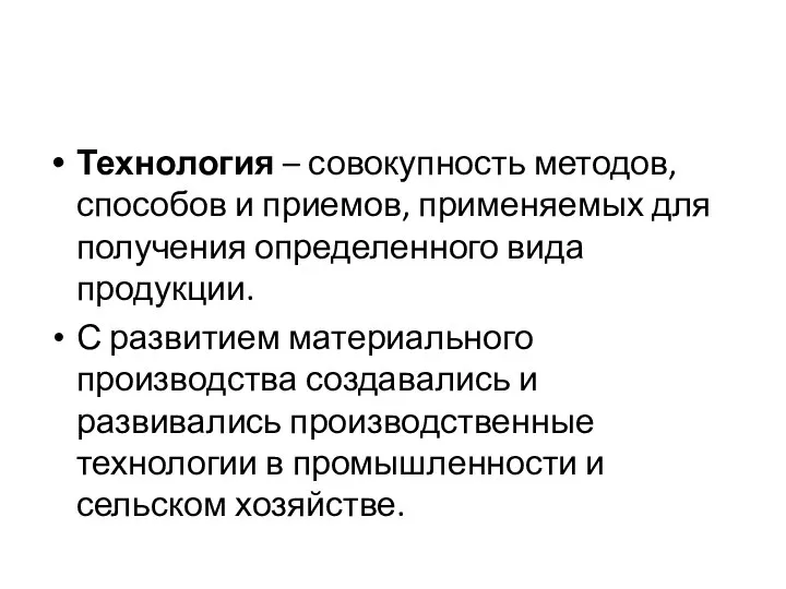 Технология – совокупность методов, способов и приемов, применяемых для получения определенного