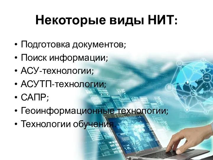 Некоторые виды НИТ: Подготовка документов; Поиск информации; АСУ-технологии; АСУТП-технологии; САПР; Геоинформационные технологии; Технологии обучения.