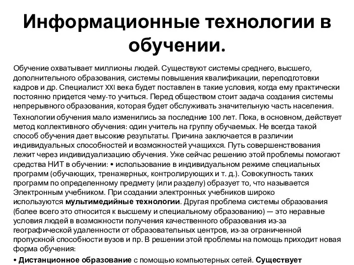 Информационные технологии в обучении. Обучение охватывает миллионы людей. Существуют системы среднего,