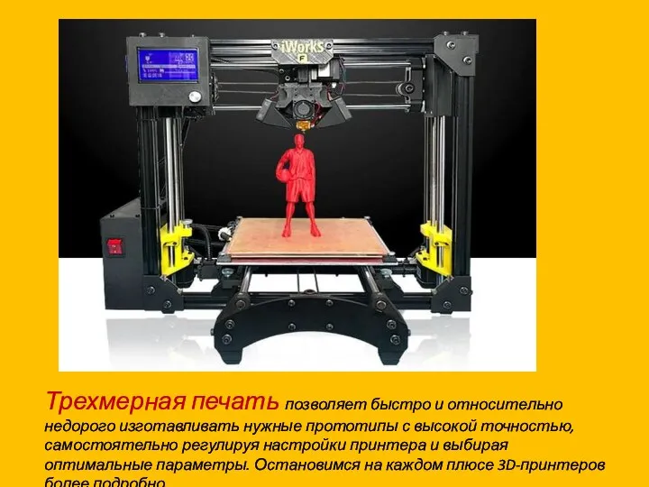 Трехмерная печать позволяет быстро и относительно недорого изготавливать нужные прототипы с