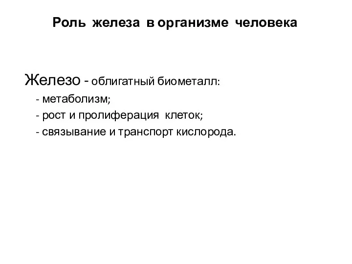 Роль железа в организме человека Железо - облигатный биометалл: - метаболизм;