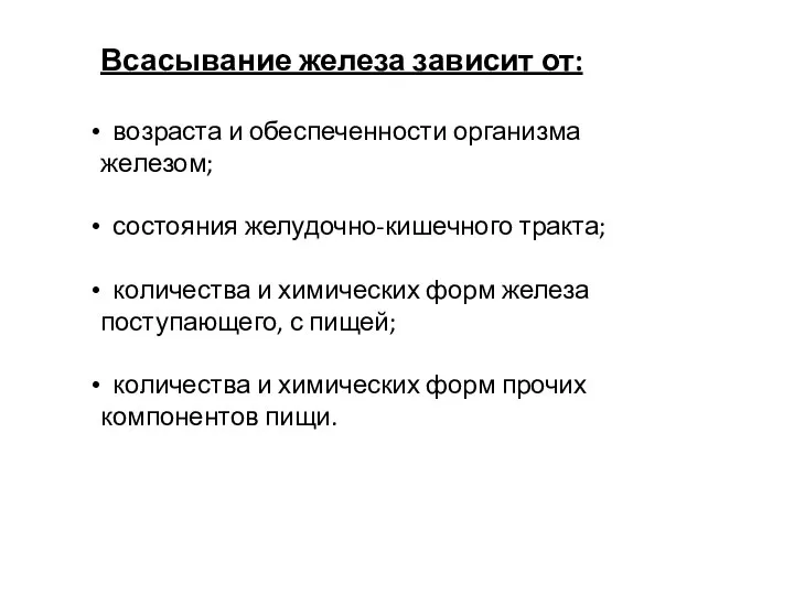 Всасывание железа зависит от: возраста и обеспеченности организма железом; состояния желудочно-кишечного