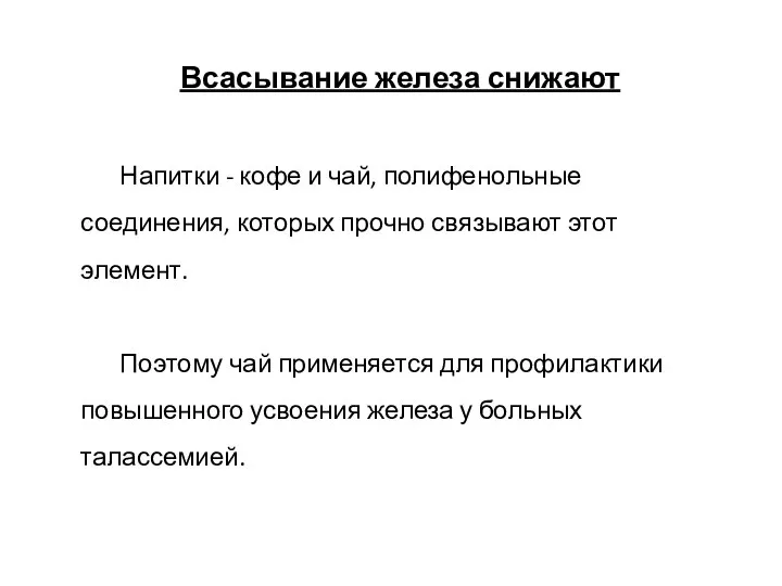 Всасывание железа снижают Напитки - кофе и чай, полифенольные соединения, которых