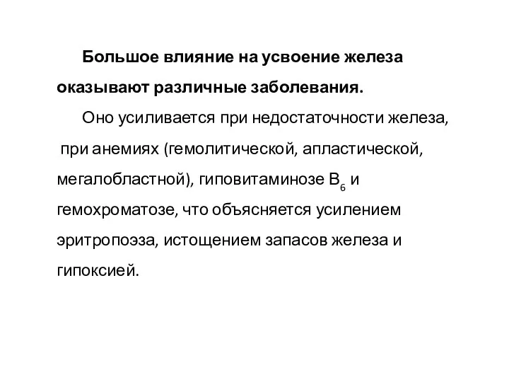 Большое влияние на усвоение железа оказывают различные заболевания. Оно усиливается при