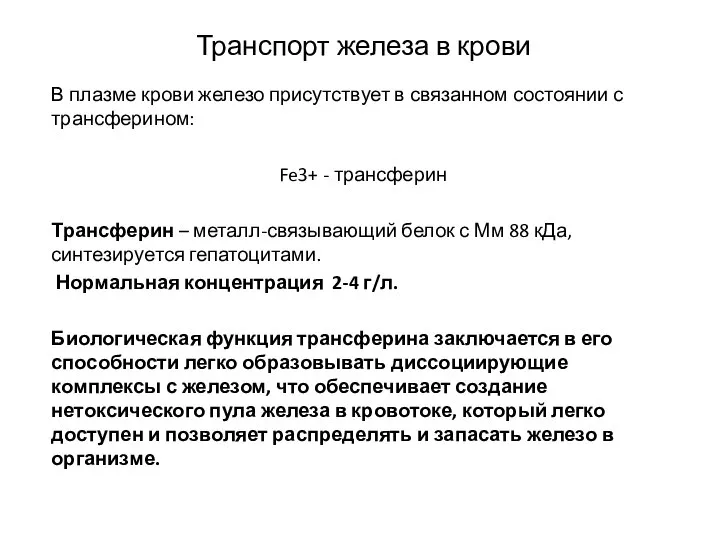 Транспорт железа в крови В плазме крови железо присутствует в связанном