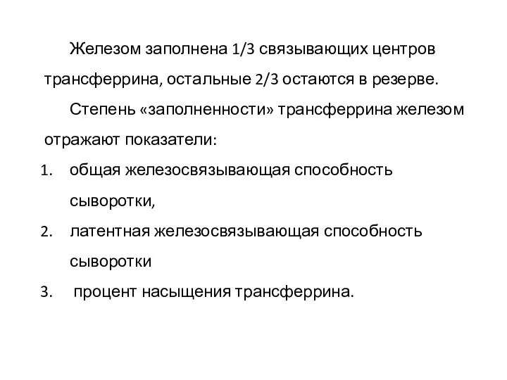 Железом заполнена 1/3 связывающих центров трансферрина, остальные 2/3 остаются в резерве.