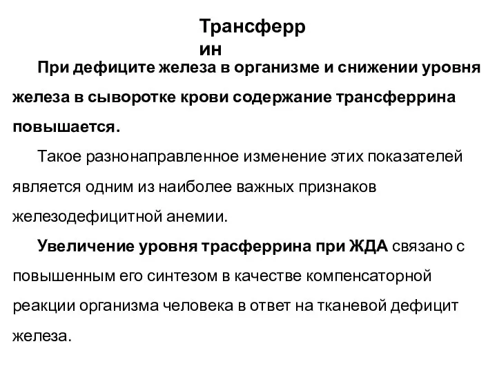 При дефиците железа в организме и снижении уровня железа в сыворотке