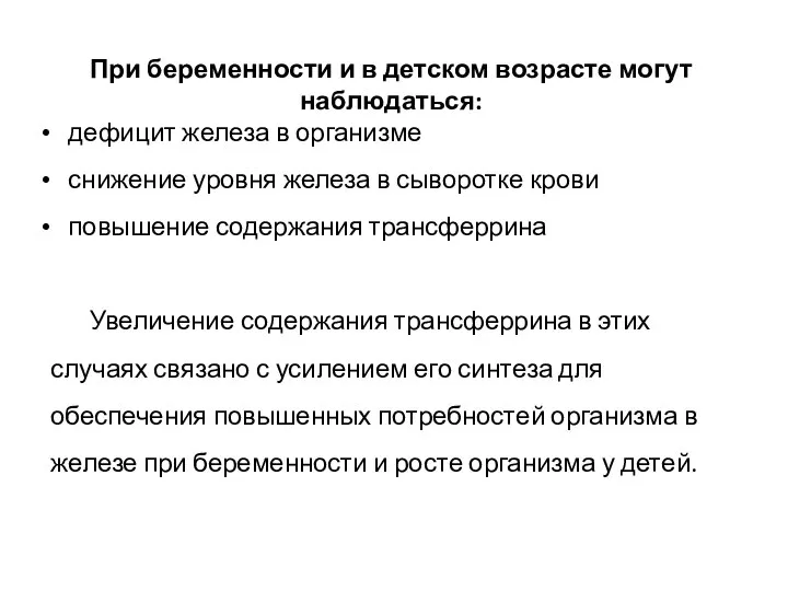 При беременности и в детском возрасте могут наблюдаться: дефицит железа в