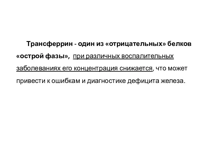 Трансферрин - один из «отрицательных» белков «острой фазы», при различных воспалительных