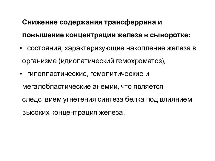 Снижение содержания трансферрина и повышение концентрации железа в сыворотке: состояния, характеризующие