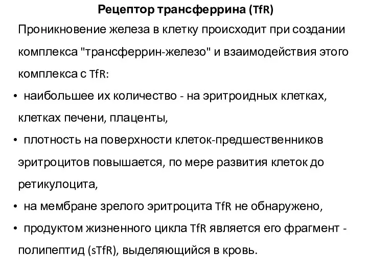 Проникновение железа в клетку происходит при создании комплекса "трансферрин-железо" и взаимодействия