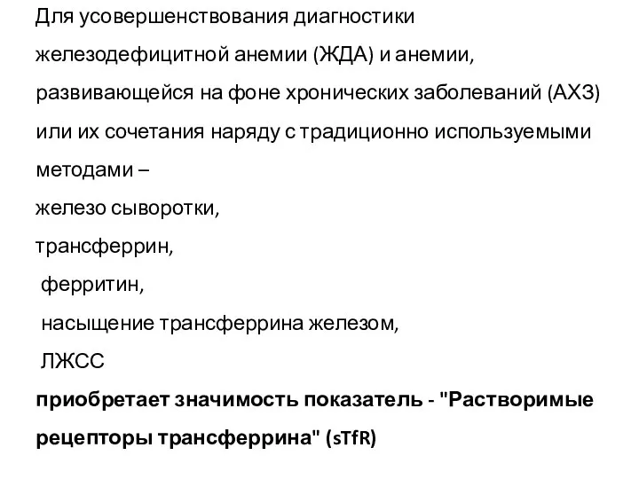 Для усовершенствования диагностики железодефицитной анемии (ЖДА) и анемии, развивающейся на фоне