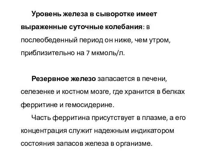 Уровень железа в сыворотке имеет выраженные суточные колебания: в послеобеденный период