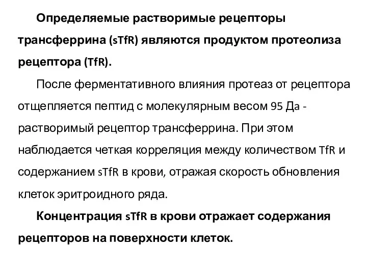 Определяемые растворимые рецепторы трансферрина (sTfR) являются продуктом протеолиза рецептора (TfR). После