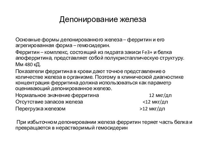 Депонирование железа Основные формы депонированного железа – ферритин и его агрегированная