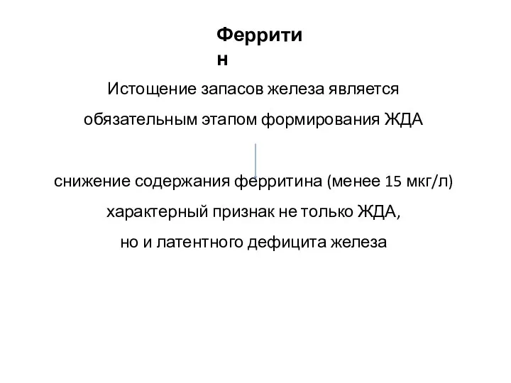 Истощение запасов железа является обязательным этапом формирования ЖДА снижение содержания ферритина