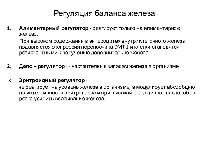 Регуляция баланса железа Алиментарный регулятор - реагирует только на алиментарное железо.