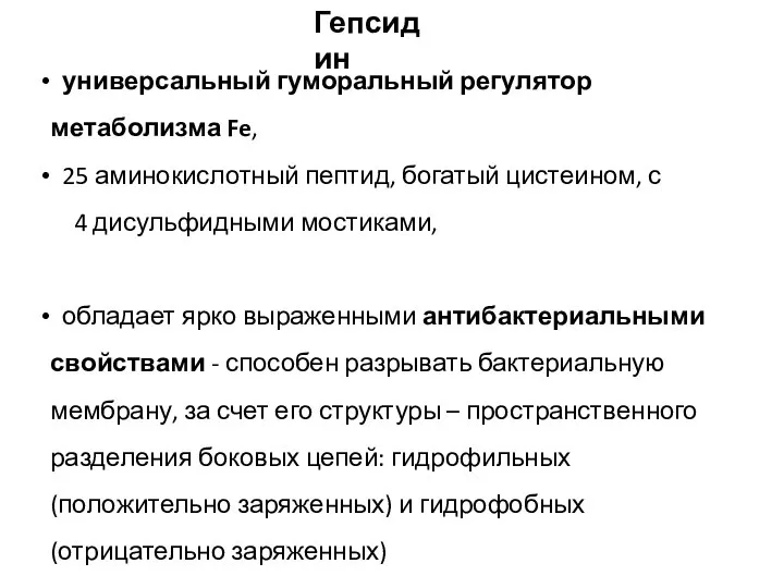 универсальный гуморальный регулятор метаболизма Fe, 25 аминокислотный пептид, богатый цистеином, с