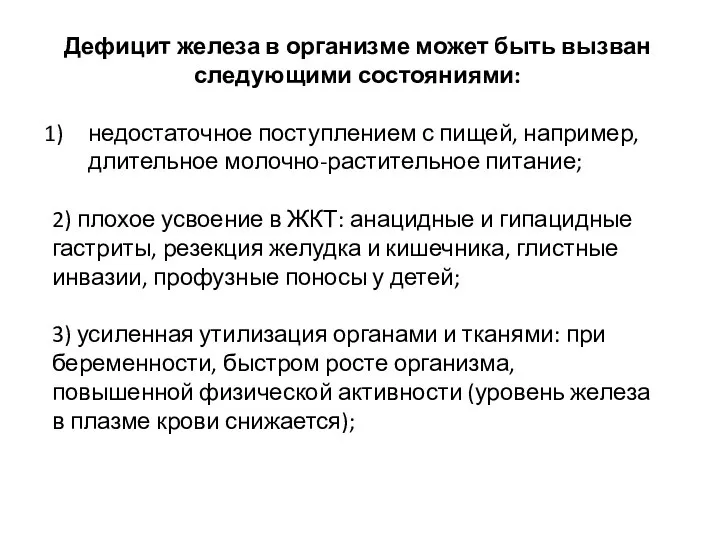 Дефицит железа в организме может быть вызван следующими состояниями: недостаточное поступлением