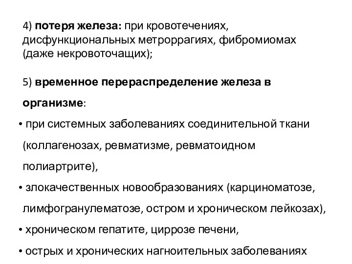 4) потеря железа: при кровотечениях, дисфункциональных метроррагиях, фибромиомах (даже некровоточащих); 5)