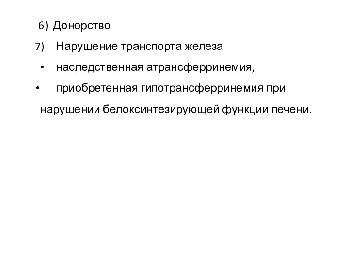 6) Донорство Нарушение транспорта железа наследственная атрансферринемия, приобретенная гипотрансферринемия при нарушении белоксинтезирующей функции печени.