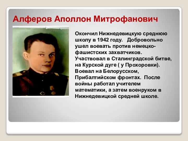 Алферов Аполлон Митрофанович Окончил Нижнедевицкую среднюю школу в 1942 году. Добровольно