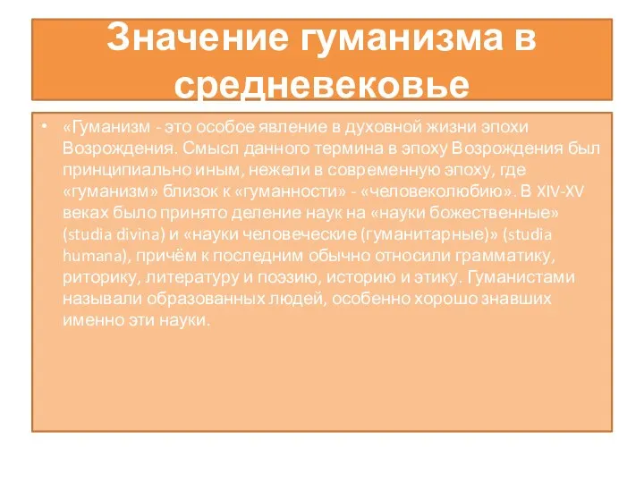 Значение гуманизма в средневековье «Гуманизм - это особое явление в духовной