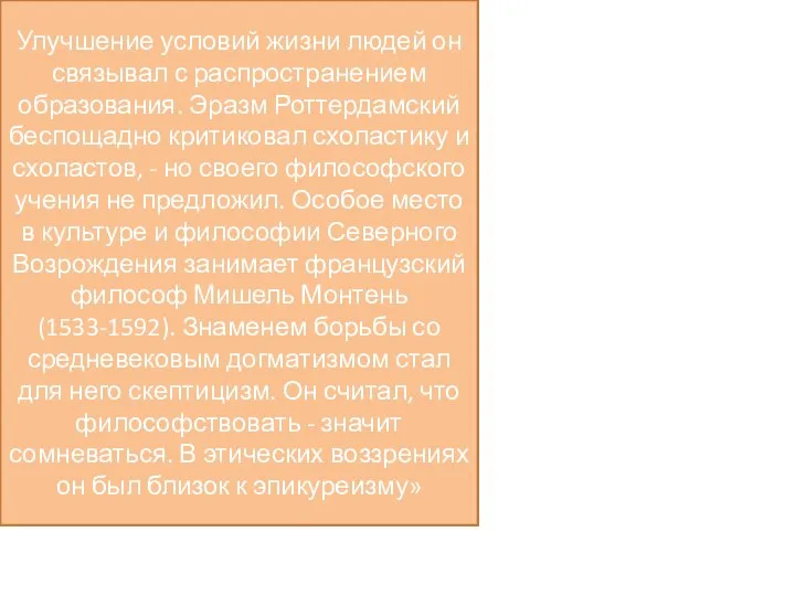 Улучшение условий жизни людей он связывал с распространением образования. Эразм Роттердамский