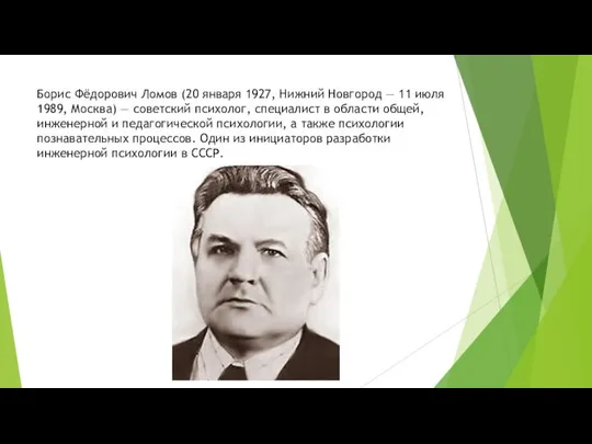 Борис Фёдорович Ломов (20 января 1927, Нижний Новгород — 11 июля