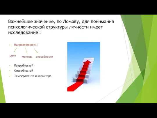 Важнейшее значение, по Ломову, для понимания психологической структуры личности имеет исследование