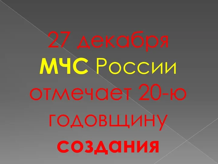 27 декабря МЧС России отмечает 20-ю годовщину создания