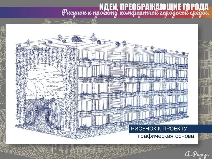 Рисунок к проекту комфортной городской среды. ИДЕИ, ПРЕОБРАЖАЮЩИЕ ГОРОДА А.Ридер. 2020 графическая основа РИСУНОК К ПРОЕКТУ