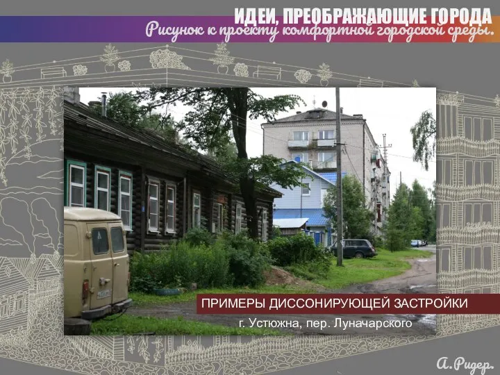 Рисунок к проекту комфортной городской среды. ИДЕИ, ПРЕОБРАЖАЮЩИЕ ГОРОДА А.Ридер. 2020