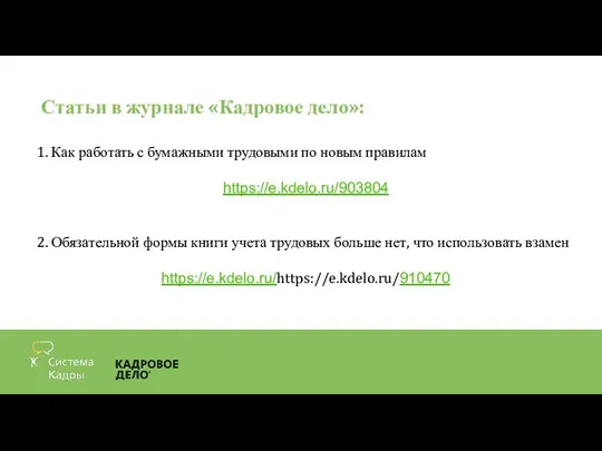 Статьи в журнале «Кадровое дело»: 1. Как работать с бумажными трудовыми