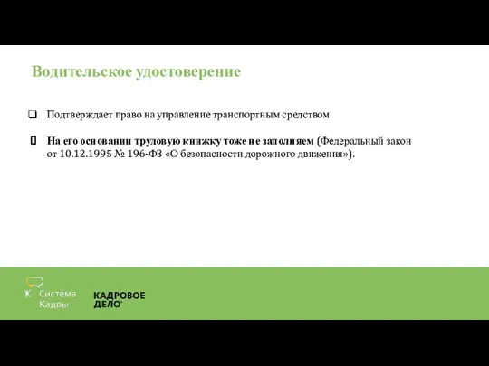 Водительское удостоверение Подтверждает право на управление транспортным средством На его основании